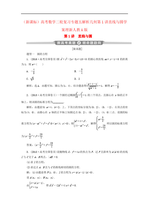 (新课标)高考数学二轮复习专题五解析几何第1讲直线与圆学案理新人教A版