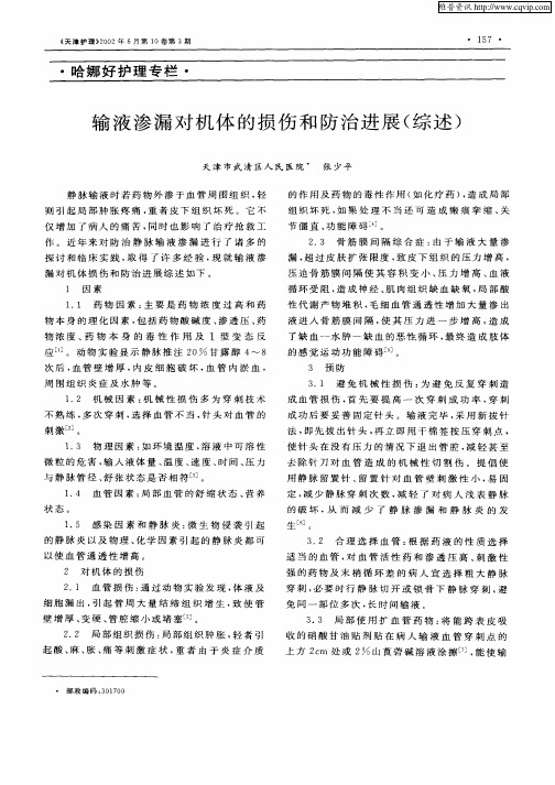 输液渗漏对机体的损伤和防治进展(综述)