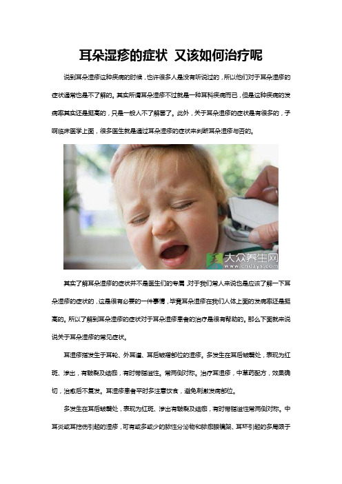 耳朵湿疹的症状 又该如何治疗呢