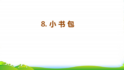 新人教版一年级语文上册识字(二)8《小书包》课件 (1)