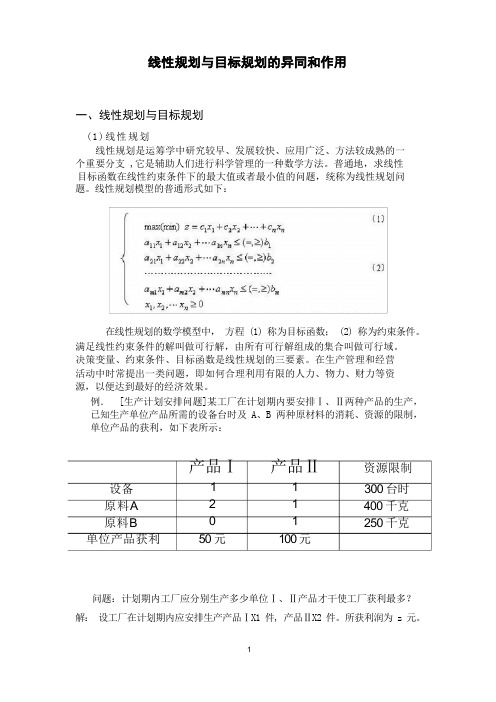 线性规划与目标规划的异同和作用