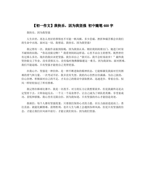 【初一作文】我快乐,因为我坚强 初中随笔400字