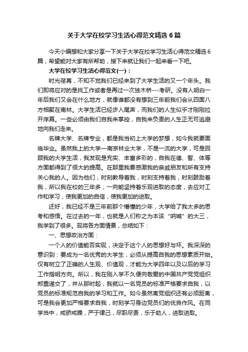 关于大学在校学习生活心得范文精选6篇