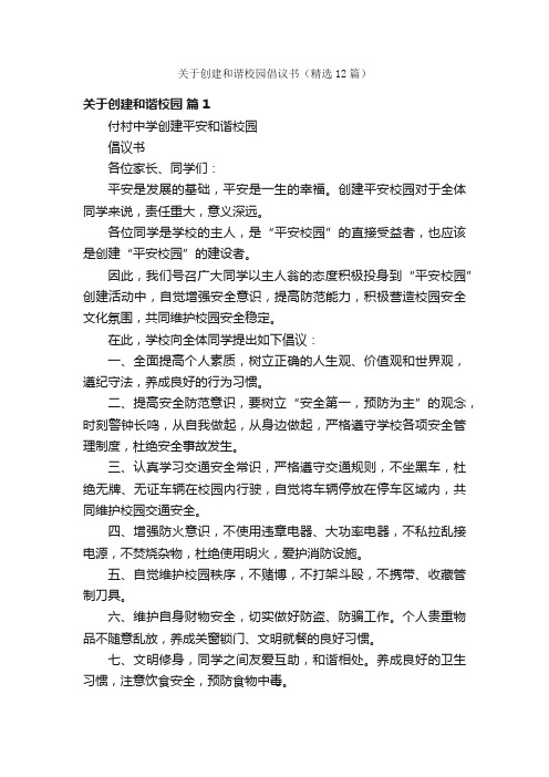 关于创建和谐校园倡议书（精选12篇）