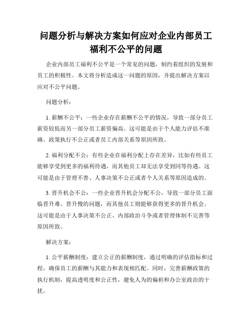 问题分析与解决方案如何应对企业内部员工福利不公平的问题