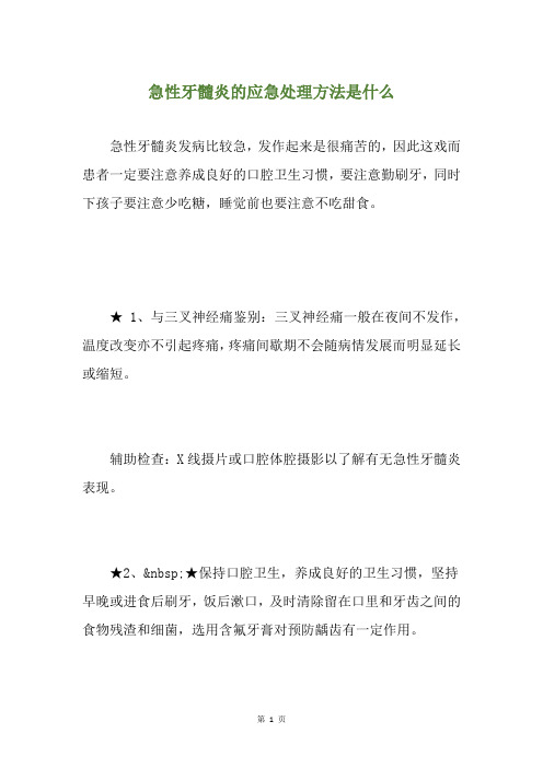 急性牙髓炎的应急处理方法是什么