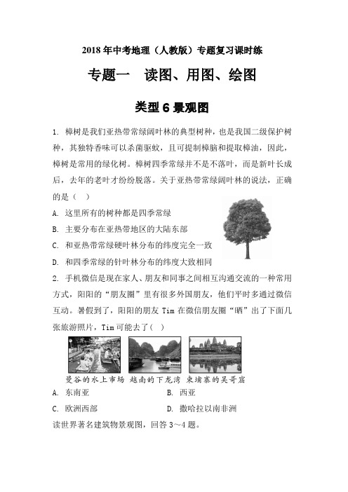 2018年中考地理(人教版)专题复习课时练-景观图