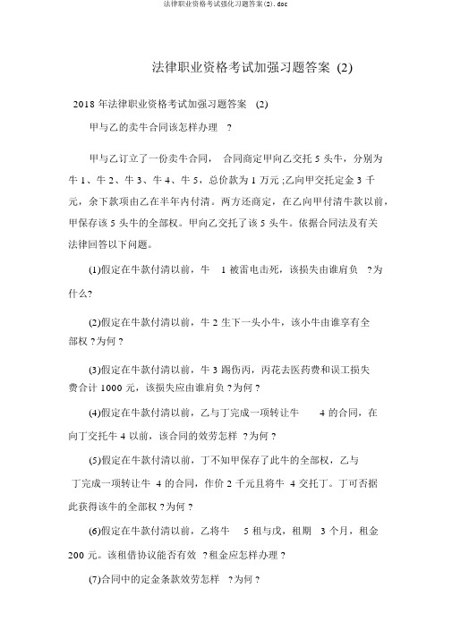 法律职业资格考试强化习题答案(2).doc