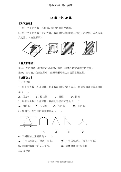 鲁教版小学数学六年级上册《截一个几何体》巩固练习