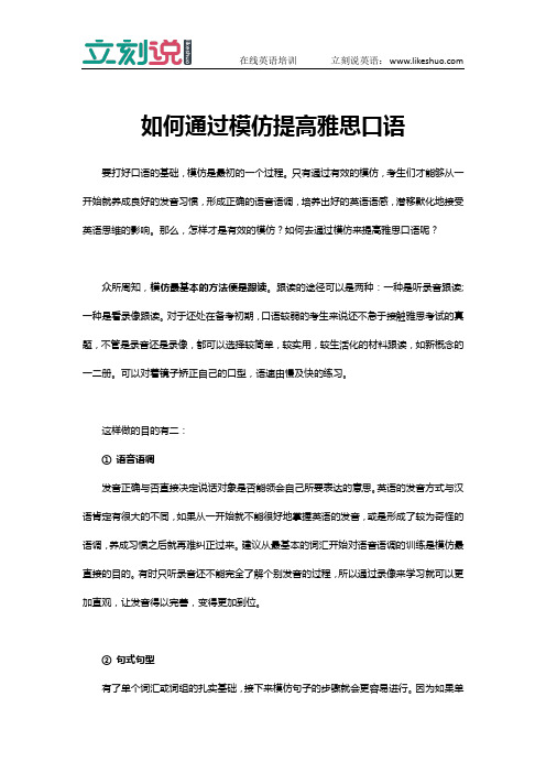 立刻说:如何通过模仿提高雅思口语