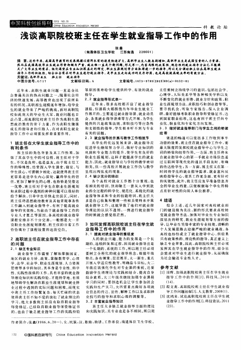 浅谈高职院校班主任在学生就业指导工作中的作用