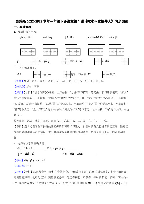 部编版小学语文一年级下册《吃水不忘挖井人》同步训练(教师版)