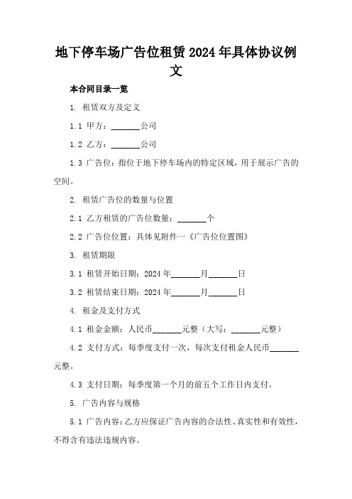 地下停车场广告位租赁2024年具体协议例文