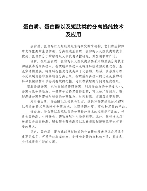 蛋白质、蛋白酶以及短肽类的分离提纯技术及应用