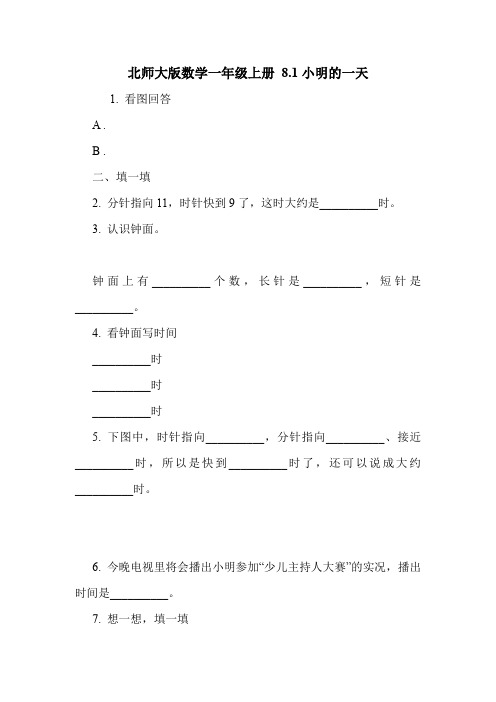 北师大版数学一年级上册 8.1小明的一天.doc