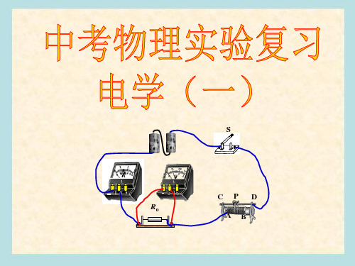 中考物理总复习电学实验专题(正课件)