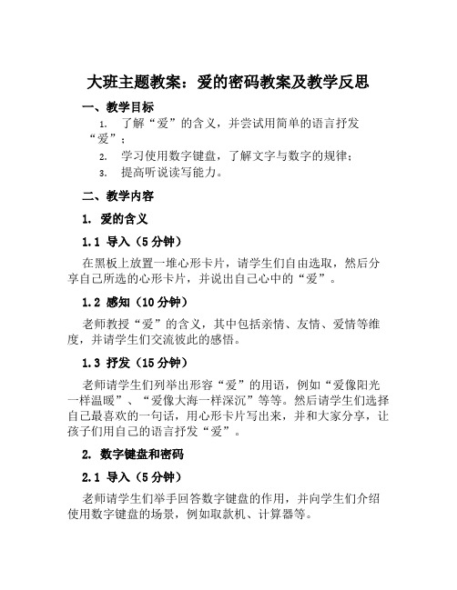 大班主题教案爱的密码教案及教学反思