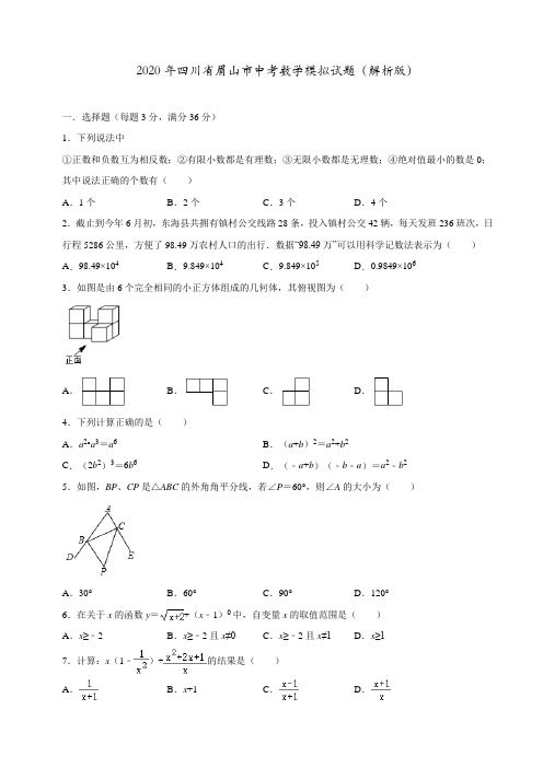 2020年四川省眉山市中考数学模拟试题(解析版)