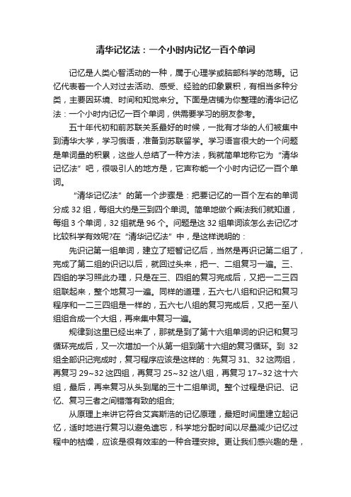 清华记忆法：一个小时内记忆一百个单词