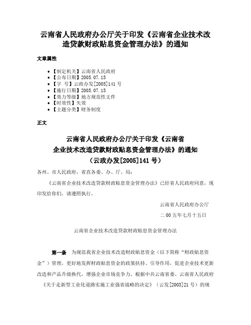 云南省人民政府办公厅关于印发《云南省企业技术改造贷款财政贴息资金管理办法》的通知