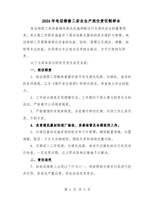 2024年电话维修工安全生产岗位责任制样本(二篇)