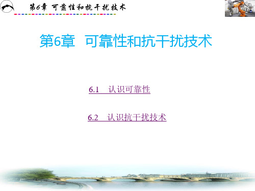 机电一体化技术基础 第6章 可靠性和抗干扰技术