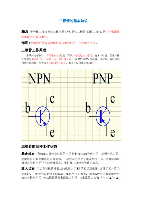 三极管的基本知识