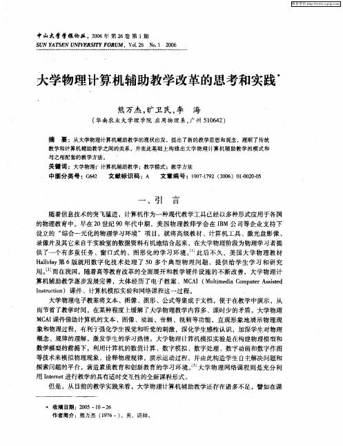 大学物理计算机辅助教学改革的思考和实践