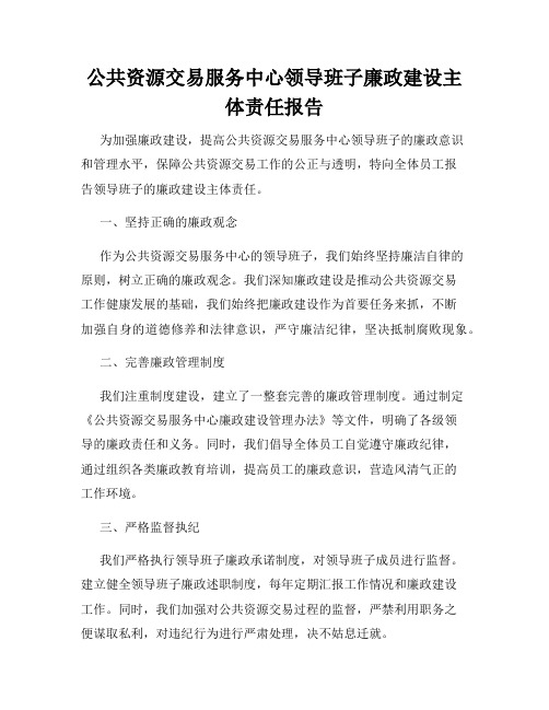 公共资源交易服务中心领导班子廉政建设主体责任报告