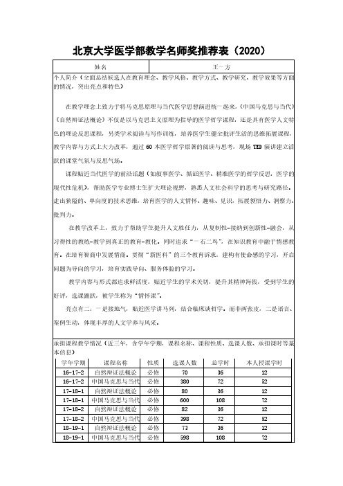 北京大学医学部教学名师奖推荐表2020.pdf