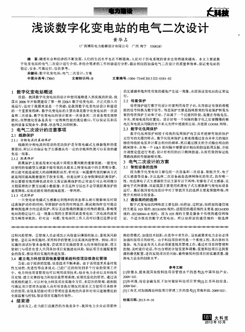 浅谈数字化变电站的电气二次设计