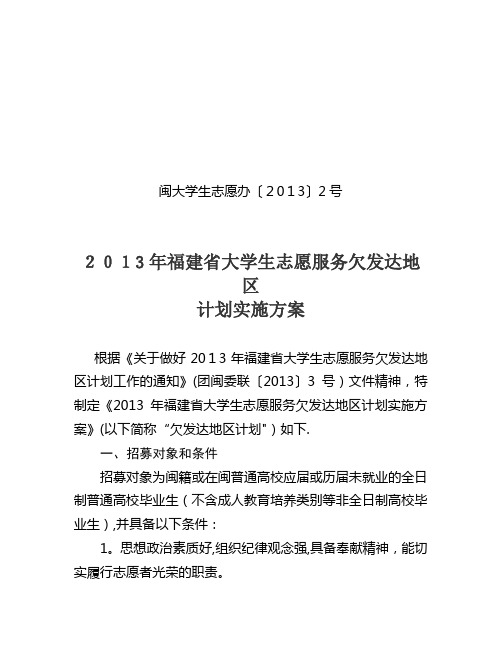 省大学生志愿服务欠发达地区计划实施方案[1].doc