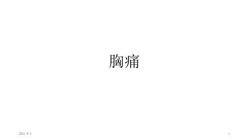 胸痛(诊断学完整内容)【优质PPT】