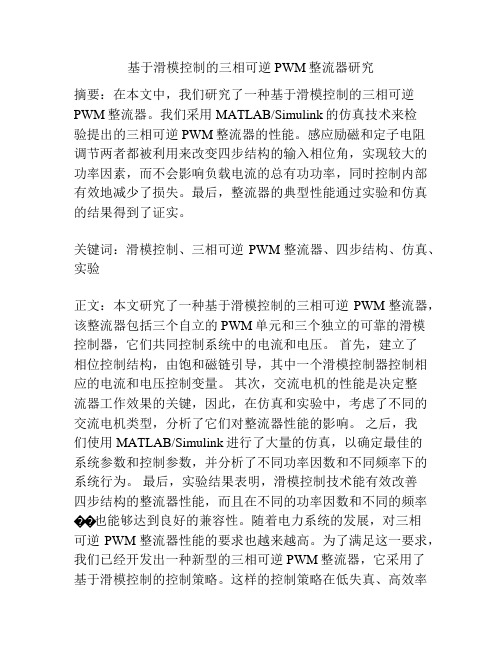 基于滑模控制的三相可逆PWM整流器研究