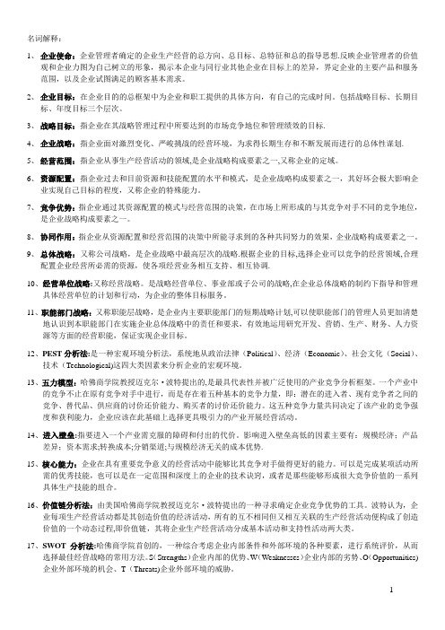 同等学力工商综合——企业战略管理总结