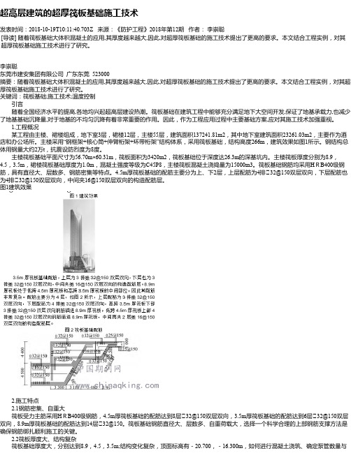 超高层建筑的超厚筏板基础施工技术