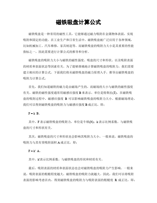 磁铁吸盘计算公式