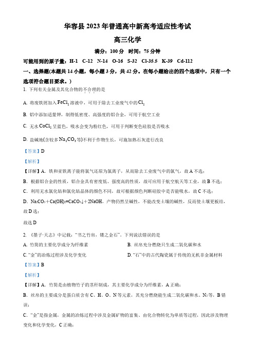 精品解析：湖南省岳阳市华容县普通高中2023届高三新高考适应性考试化学试题(解析版)