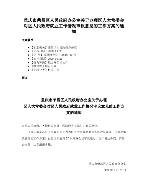 重庆市荣昌区人民政府办公室关于办理区人大常委会对区人民政府就业工作情况审议意见的工作方案的通知