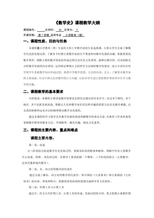 数学史教学大纲