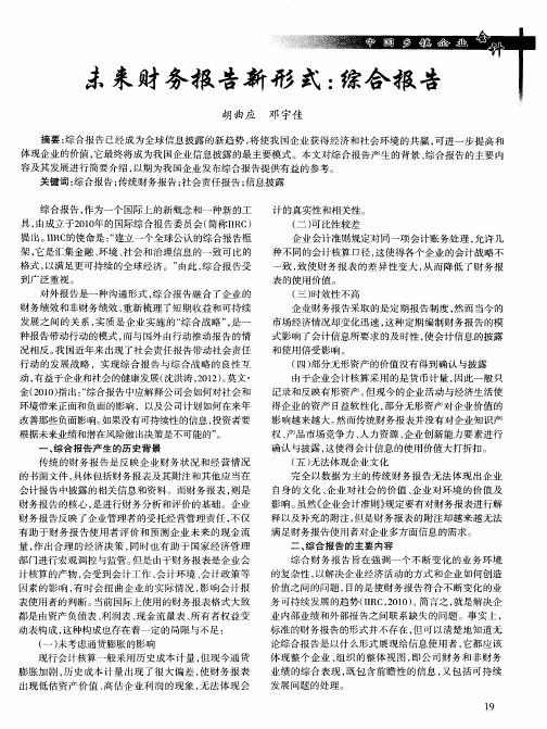 未来财务报告新形式：综合报告