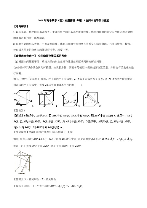 2018年高考数学(理)命题猜想 专题13空间中的平行与垂直