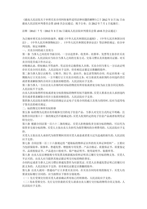 2012最高人民法院关于审理买卖合同纠纷案件适用法律问题的解释