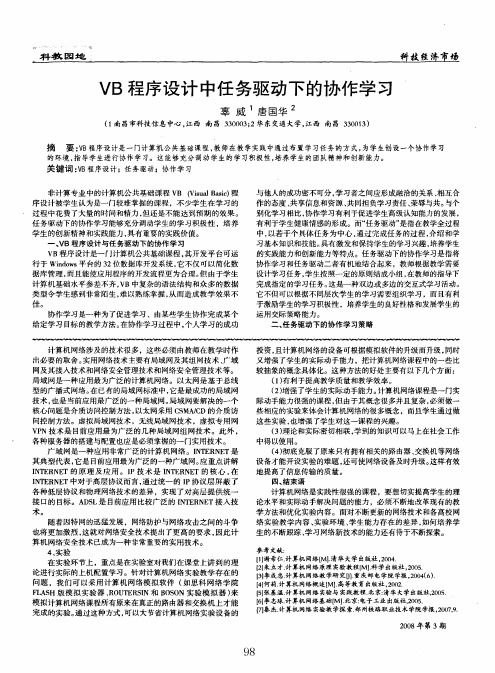 VB程序设计中任务驱动下的协作学习