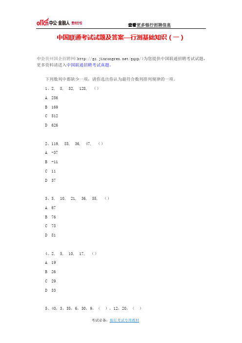 中国联通考试试题及答案—行测基础知识(一)