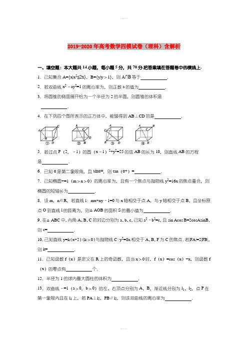 2019-2020年高考数学四模试卷(理科)含解析