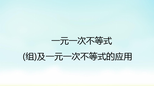 2022年中考数学复习：一元一次不等式(组)及一元一次不等式的应用