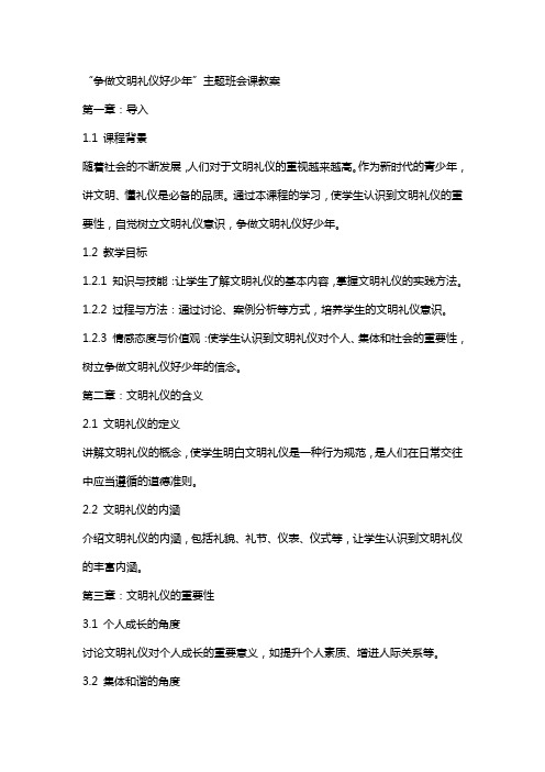 “争做文明礼仪好少年”主题班会课教案