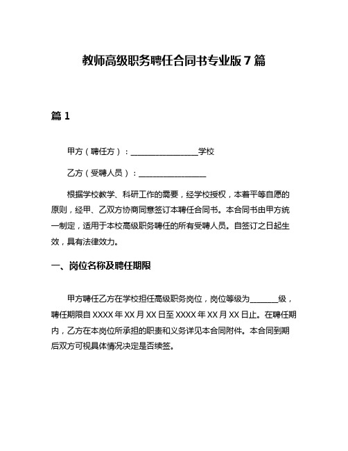 教师高级职务聘任合同书专业版7篇