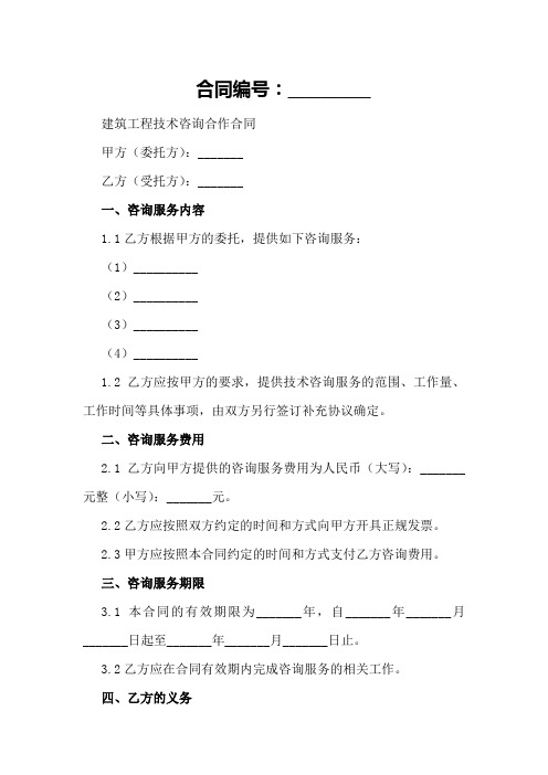 建筑工程技术咨询合作范本